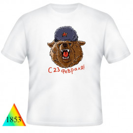 23 февраля✺✅1853