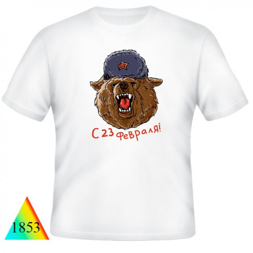 23 февраля✺✅1853