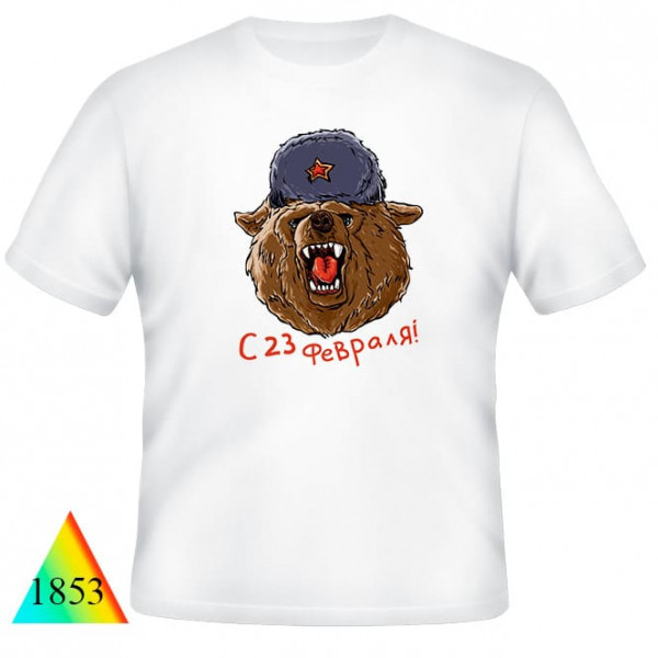 23 февраля✺✅1853