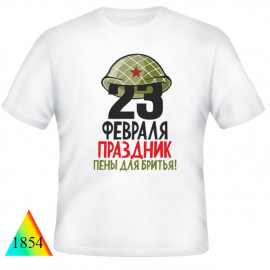 23 февраля✺✅1854