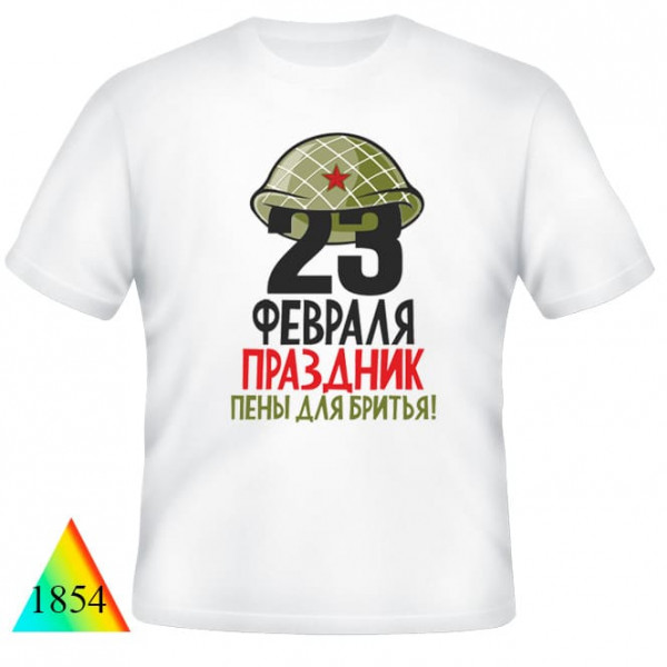 23 февраля✺✅1854