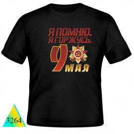 9 мая ✅3264