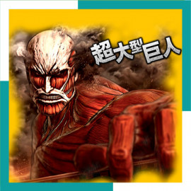 Атака титанов