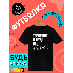 👕Я устал