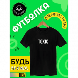 👕Toxic