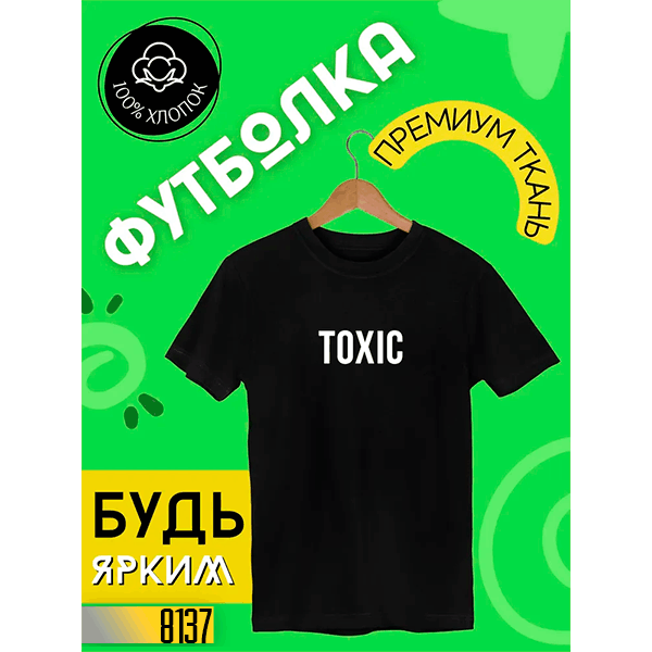 👕Toxic