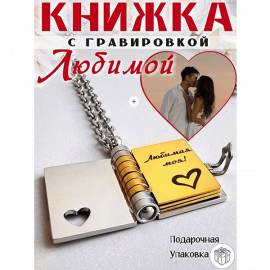 💖Кулон Любимой