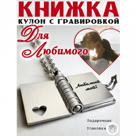 💖Кулон Любимый