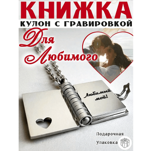 💖Кулон Любимый