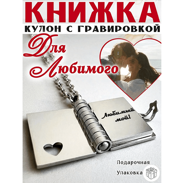 💖Кулон Любимый