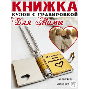 💖Кулон Мама