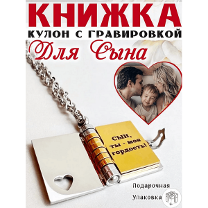 💖Кулон Сын