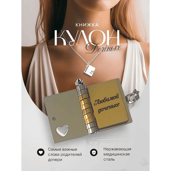 💖Кулон Дочка