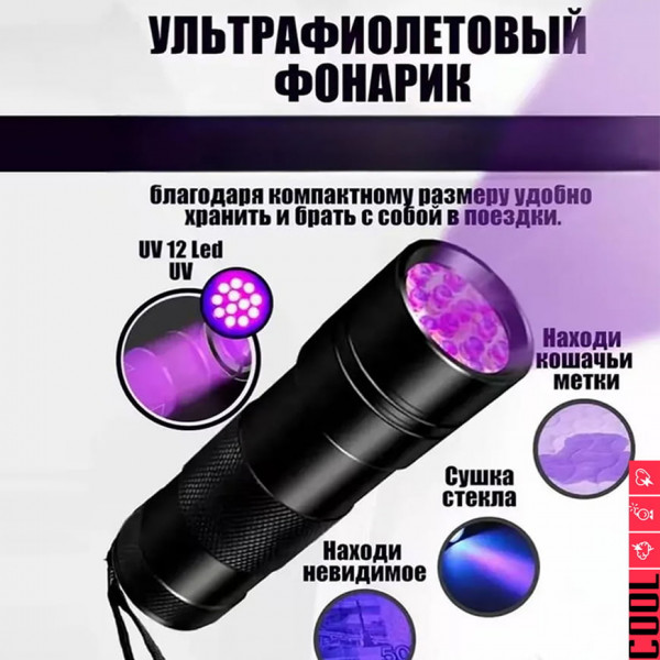 🔦УФ-фонарь 