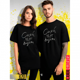 Сияй чёрт возьми