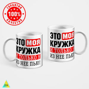 Это моя Кружка 