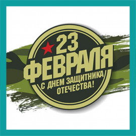 23 февраля