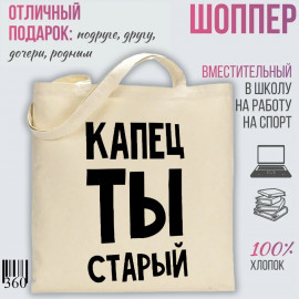 Капец ты старый 