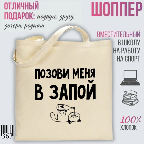 Позови меня в запой